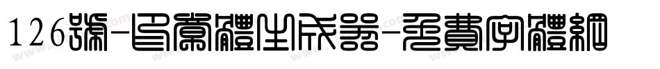 126号-印章体生成器字体转换