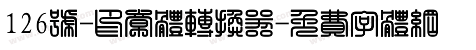 126号-印章体转换器字体转换
