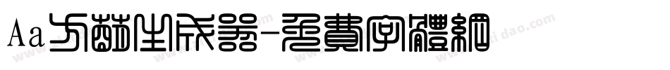 Aa方萌生成器字体转换