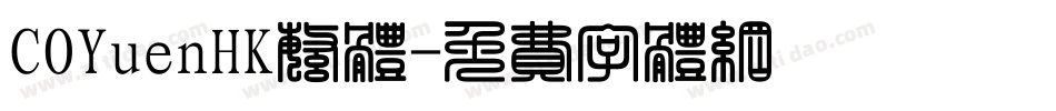 COYuenHK繁体字体转换