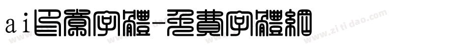 ai印章字体字体转换