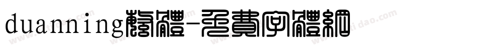 duanning繁体字体转换