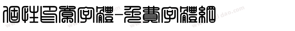 个性印章字体字体转换