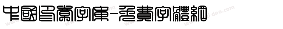 中国印章字库字体转换