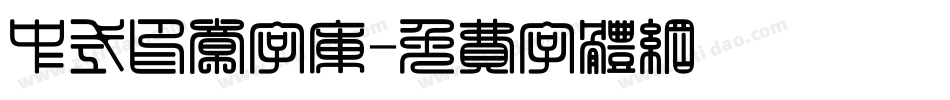 中式印章字库字体转换
