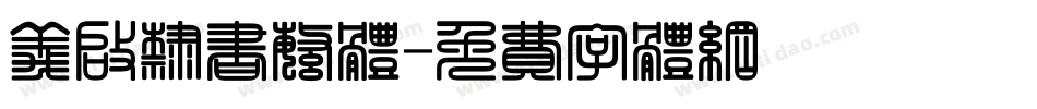 义启隶书繁体字体转换