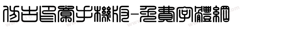 仿古印章手机版字体转换