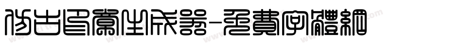 仿古印章生成器字体转换