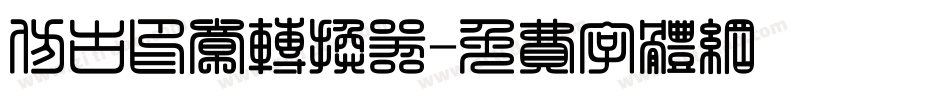 仿古印章转换器字体转换
