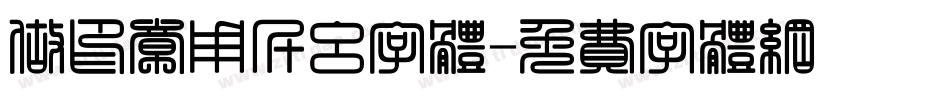 做印章用什么字体字体转换
