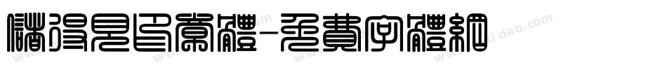 储得见印章体字体转换