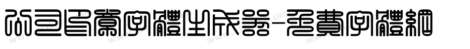 公司印章字体生成器字体转换