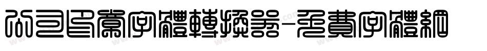 公司印章字体转换器字体转换