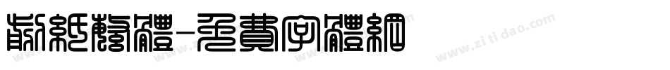 剪纸繁体字体转换