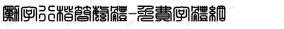 励字行楷简繁体字体转换