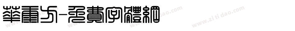 华康方字体转换