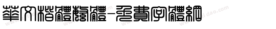 华文楷体繁体字体转换