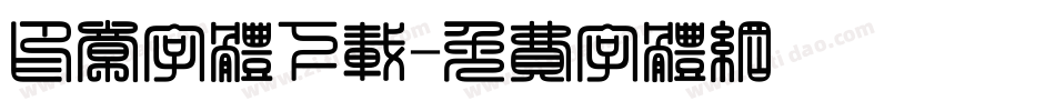 印章字体下载字体转换