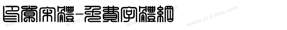 印章宋体字体转换