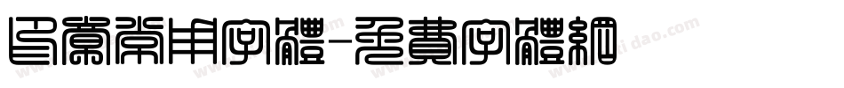 印章常用字体字体转换