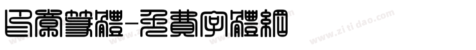 印章篆体字体转换