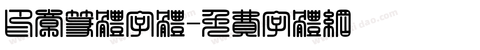 印章篆体字体字体转换