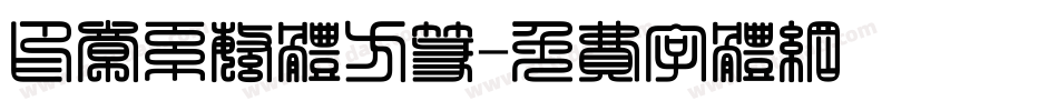 印章系繁体方篆字体转换
