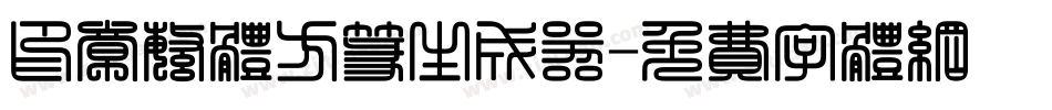 印章繁体方篆生成器字体转换