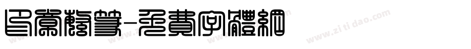 印章繁篆字体转换