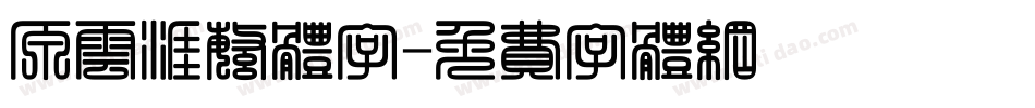 原云涯繁体字字体转换