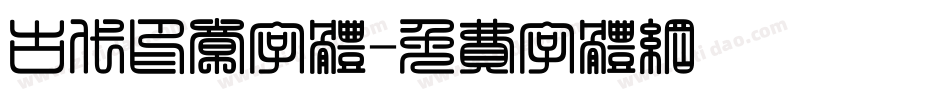 古代印章字体字体转换