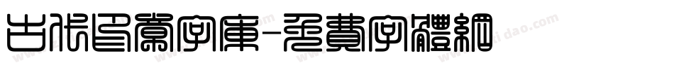 古代印章字库字体转换
