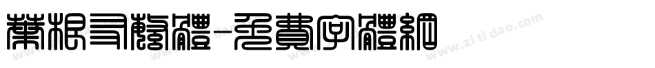 叶根友繁体字体转换