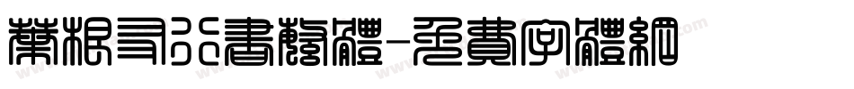 叶根友行书繁体字体转换