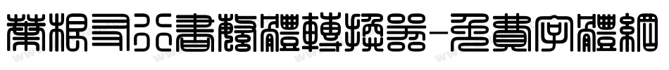 叶根友行书繁体转换器字体转换