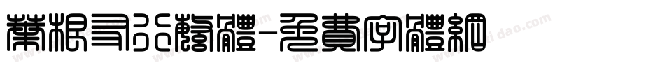 叶根友行繁体字体转换