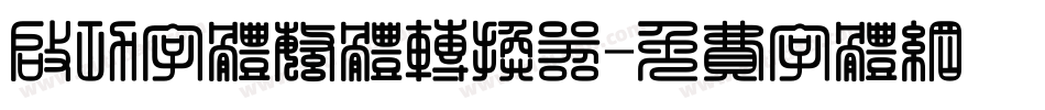 启功字体繁体转换器字体转换