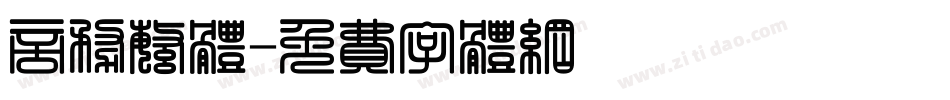 商务繁体字体转换