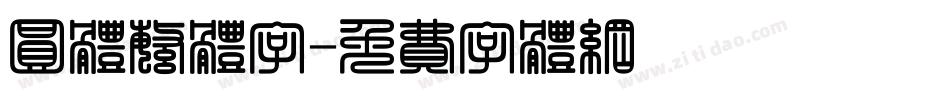 圆体繁体字字体转换