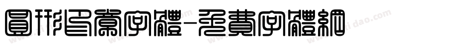 圆形印章字体字体转换