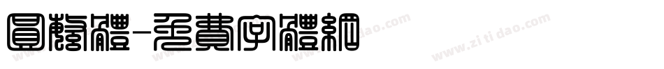 圆繁体字体转换