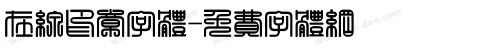 在线印章字体字体转换