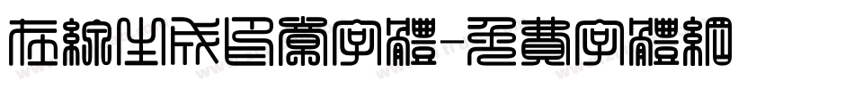 在线生成印章字体字体转换