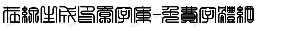 在线生成印章字库字体转换