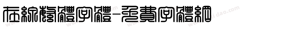 在线繁体字体字体转换