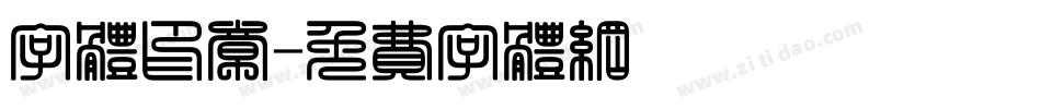 字体印章字体转换