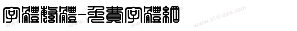 字体繁体字体转换