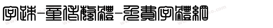 字迹-童佬繁体字体转换