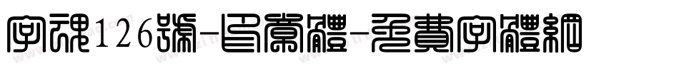 字魂126号-印章体字体转换