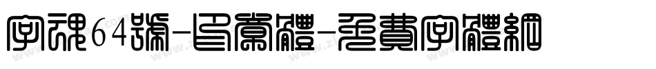 字魂64号-印章体字体转换